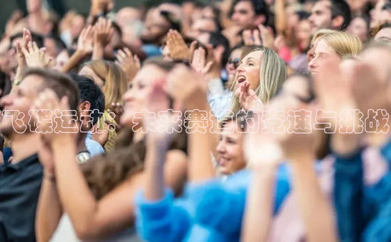 飞碟运动：未来赛道的竞速与挑战
