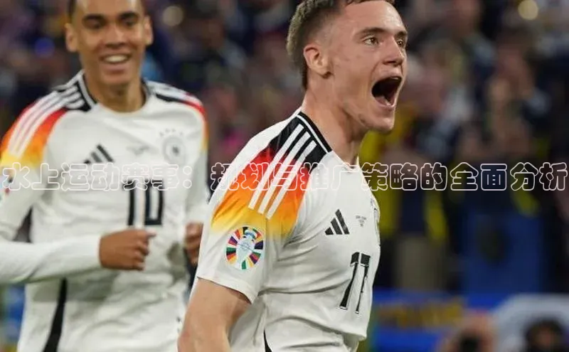 水上运动赛事：规划与推广策略的全面分析