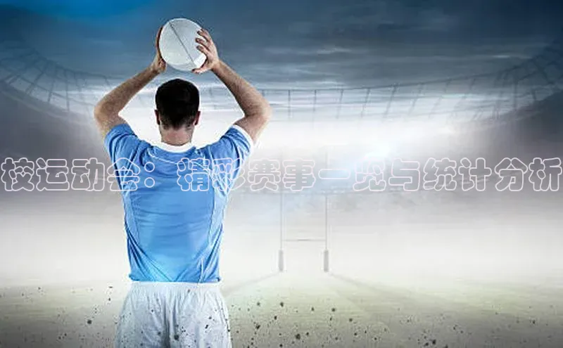 校运动会：精彩赛事一览与统计分析