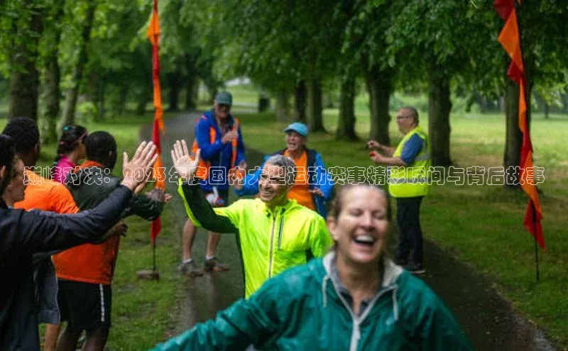 巅峰对决：2023年度国内大型运动赛事精彩瞬间与背后故事