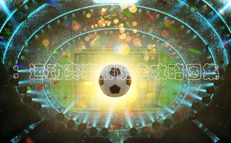 ：运动赛事解说全攻略图集