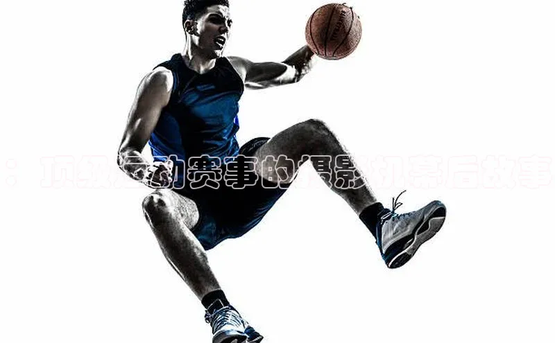 ：顶级运动赛事的摄影机幕后故事