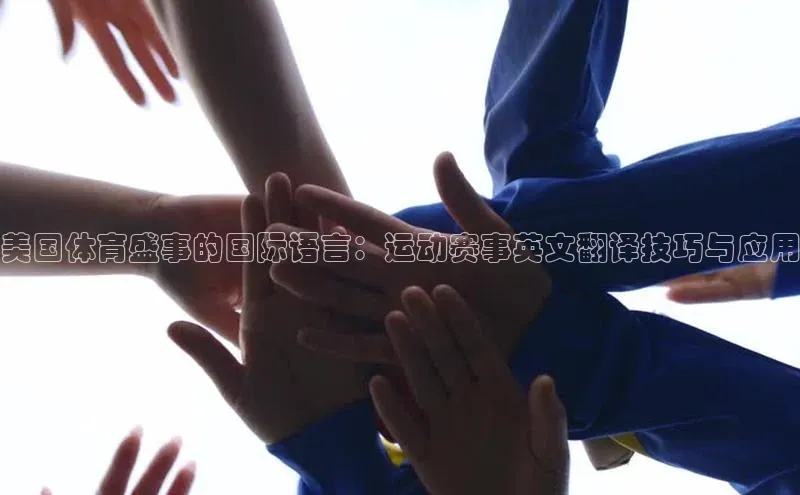美国体育盛事的国际语言：运动赛事英文翻译技巧与应用