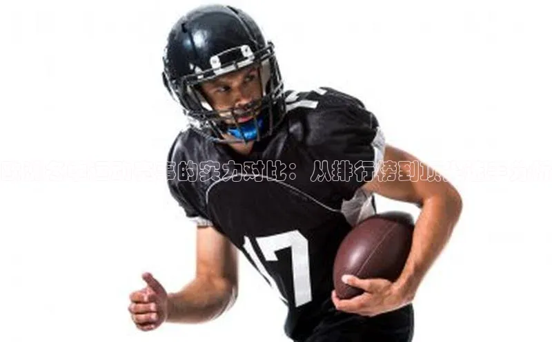 欧洲冬季运动赛事的实力对比：从排行榜到顶尖选手分析