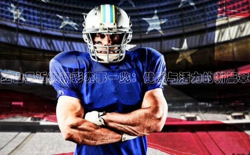 巫山县近期精彩赛事一览：健康与活力的新篇章