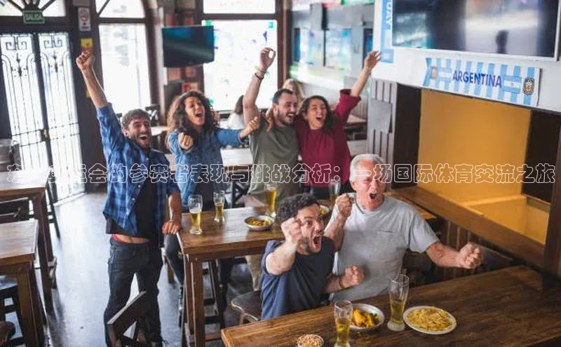 东京奥运会的参赛者表现与挑战分析：一场国际体育交流之旅