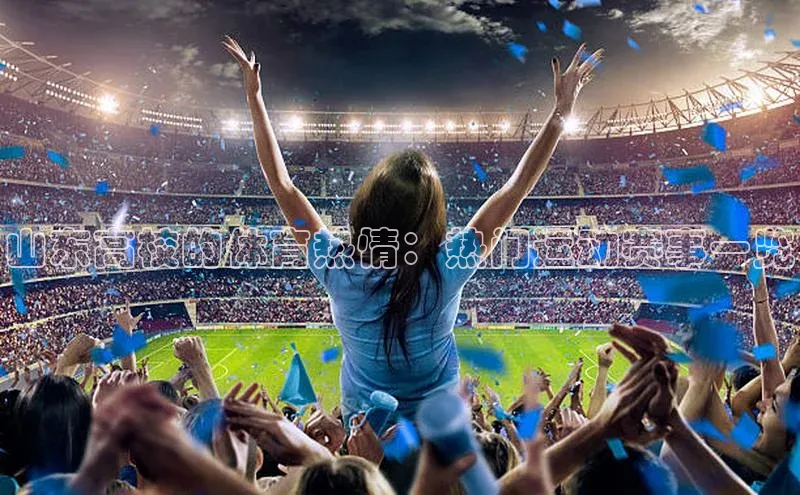 山东高校的体育热情：热门运动赛事一览