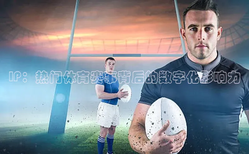 IP：热门体育赛事背后的数字化影响力