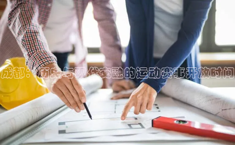 成都：历史与现代交融的运动赛事开放时间