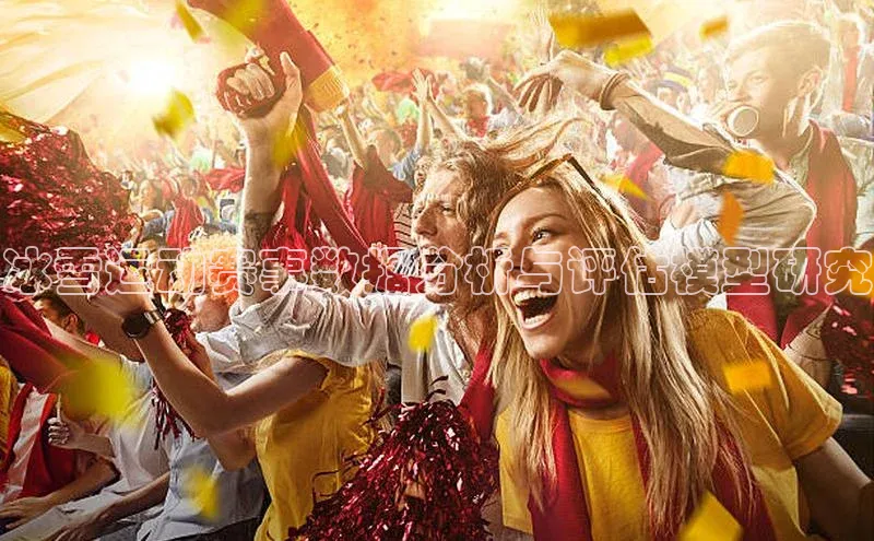 冰雪运动赛事数据分析与评估模型研究