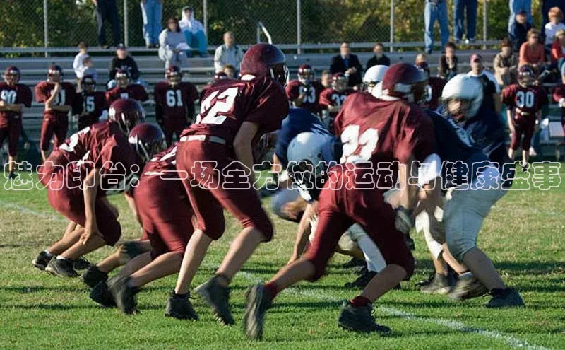 魅力印台：一场全方位的运动与健康盛事