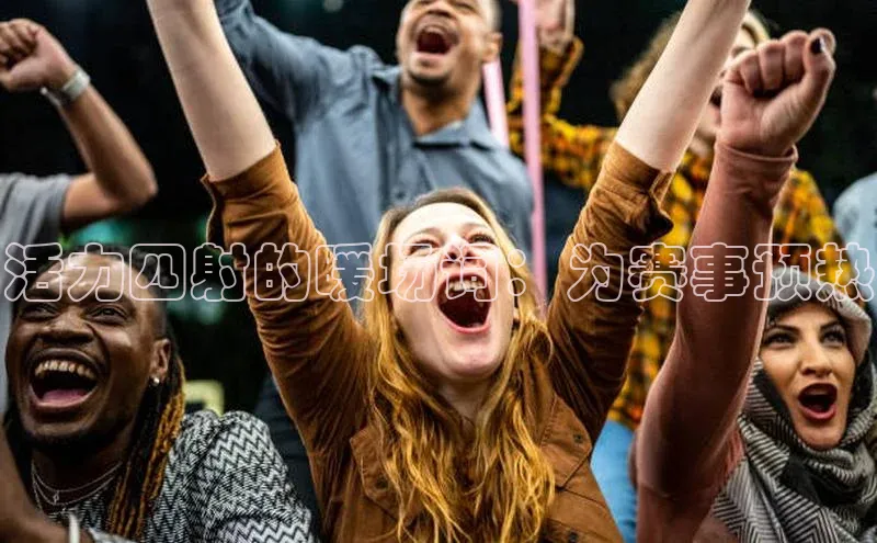 活力四射的暖场词：为赛事预热