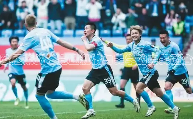 欧冠荣耀：竞速激情与美学的完美融合