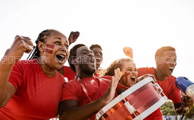 弓影下的荣耀：一场传统射箭运动的全面回顾与未来展望