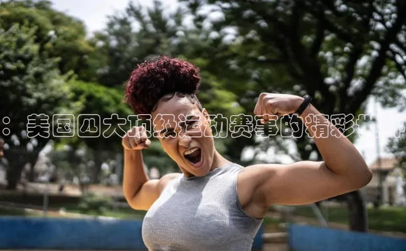 ：美国四大顶级运动赛事的精彩世界