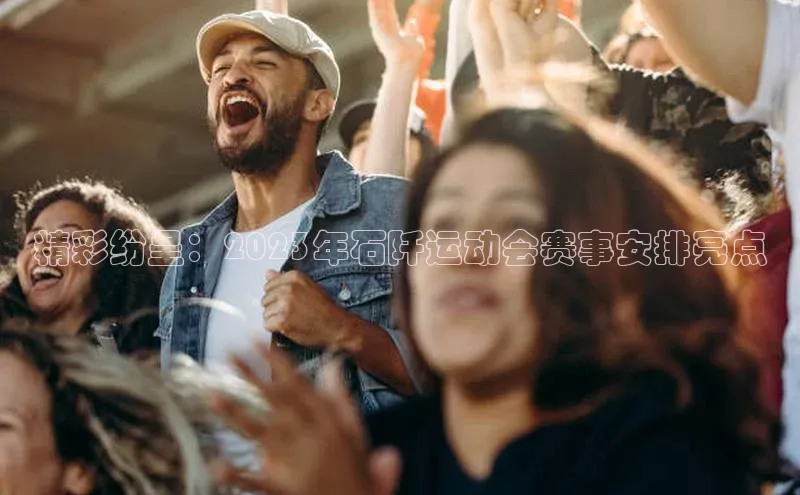 精彩纷呈：2023年石阡运动会赛事安排亮点