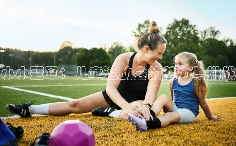 小小冠军：儿童运动会的魅力与挑战