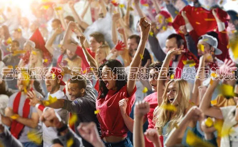 云端盛宴：免费直播最新运动赛事视频