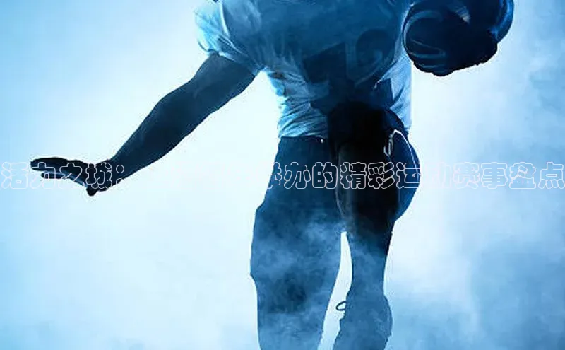 活力之城：上海每年举办的精彩运动赛事盘点